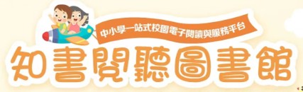知書閱聽圖書館