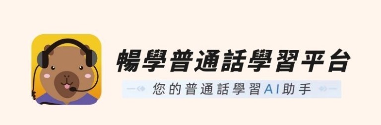暢學普通話學習平台